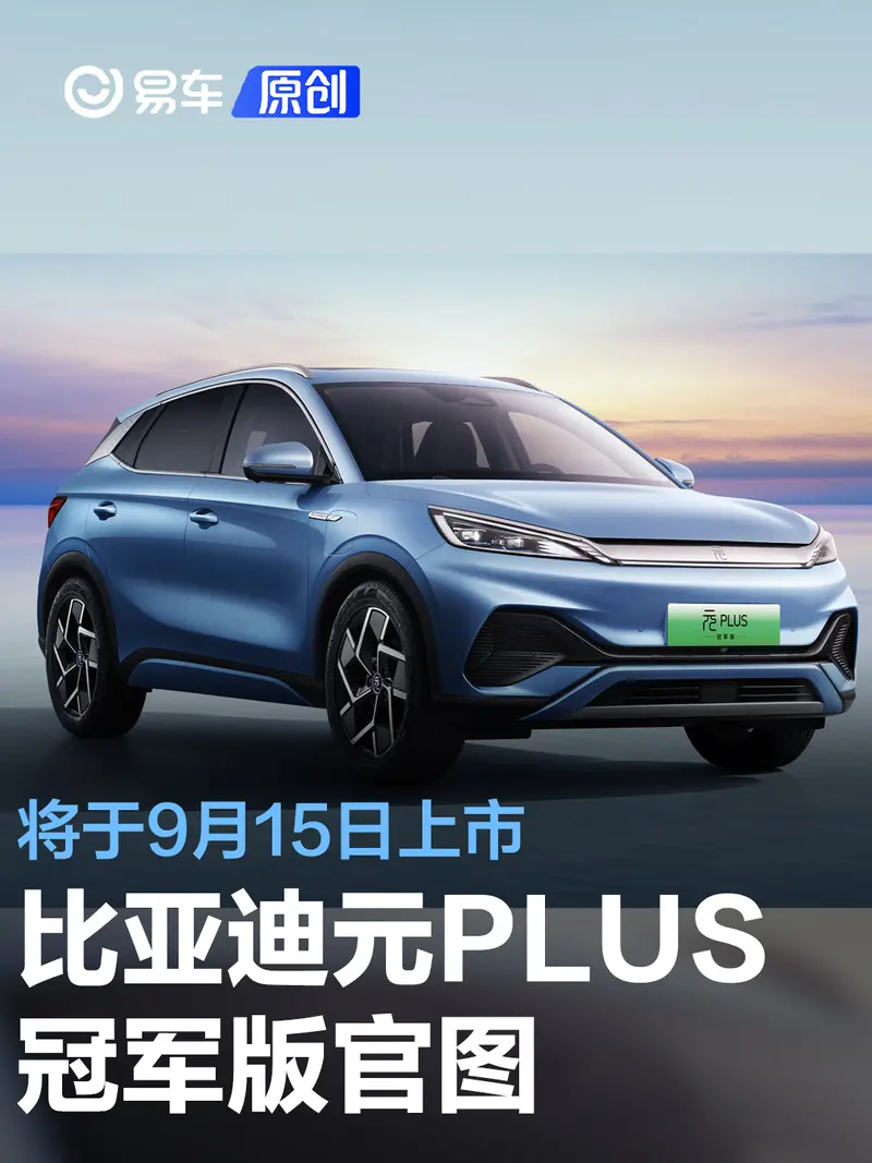 比亞迪元PLUS冠軍版官圖 將於9月15日上市